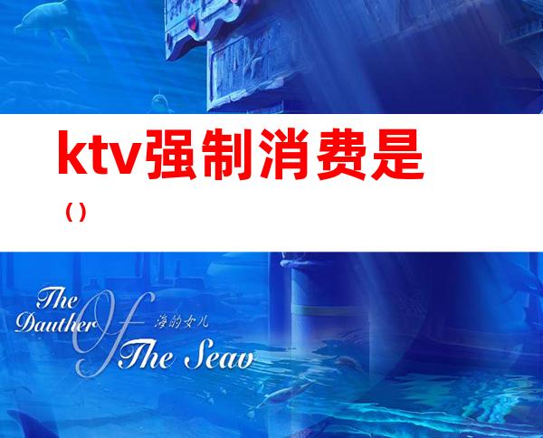 ktv强制消费是()