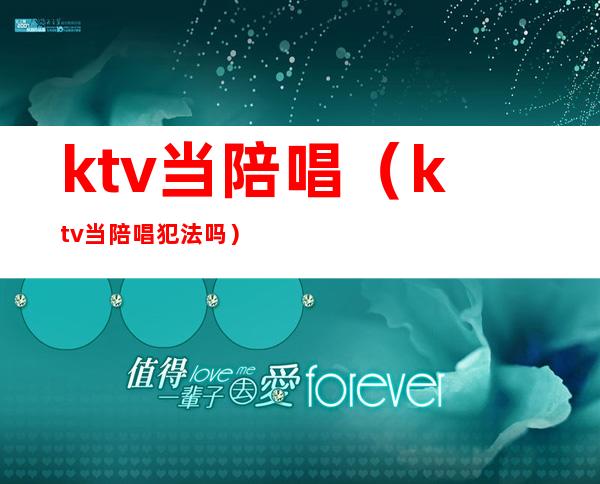 ktv当陪唱(ktv当陪唱犯法吗)