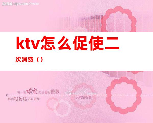 ktv怎么促使二次消费()