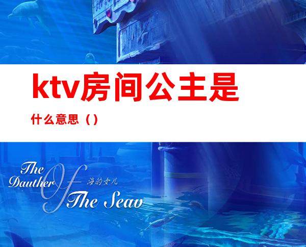 ktv房间公主是什么意思()