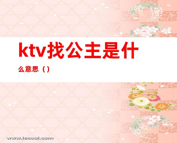 ktv找公主是什么意思()
