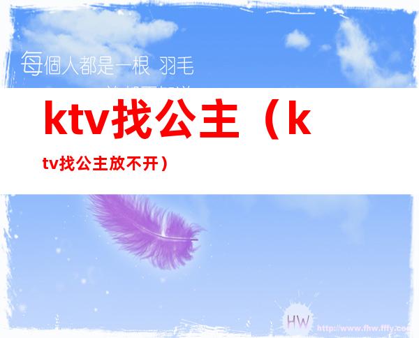 ktv找公主(ktv找公主放不开)