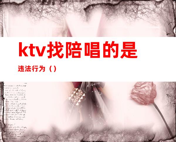 ktv找陪唱的是违法行为()