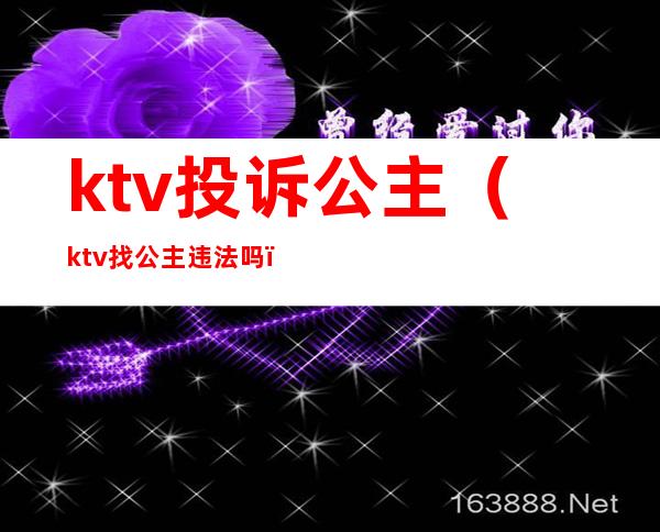 ktv投诉公主(ktv找公主违法吗)