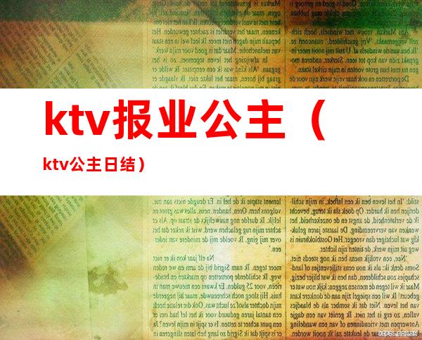 ktv报业公主（ktv公主日结）
