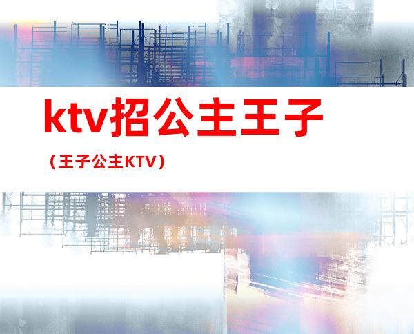 ktv招公主王子（王子公主KTV）