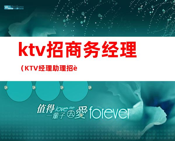 ktv招商务经理(KTV经理助理招聘)