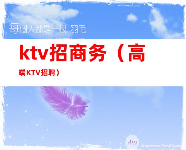 ktv招商务(高端KTV招聘)