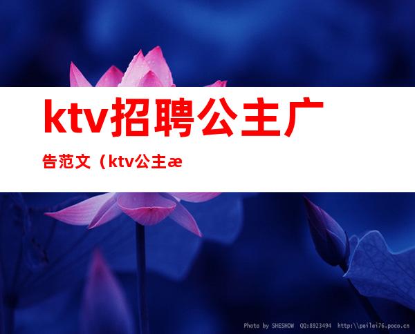 ktv招聘公主广告范文（ktv公主招聘广告宣传）