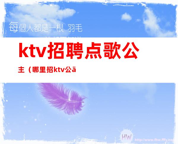 ktv招聘点歌公主(哪里招ktv公主)