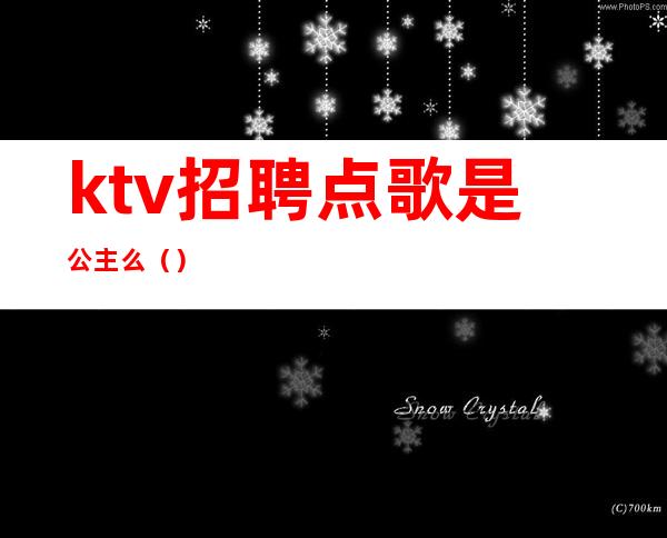 ktv招聘点歌是公主么()