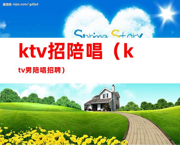ktv招陪唱(ktv男陪唱招聘)