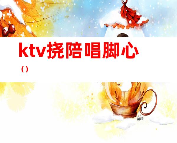 ktv挠陪唱脚心()