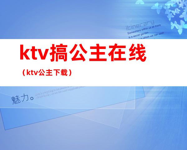 ktv搞公主在线(ktv公主 下载)