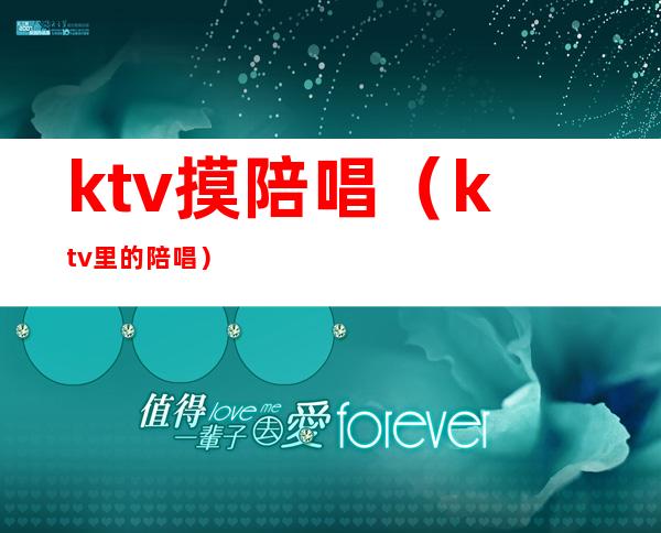ktv摸陪唱（ktv里的陪唱）