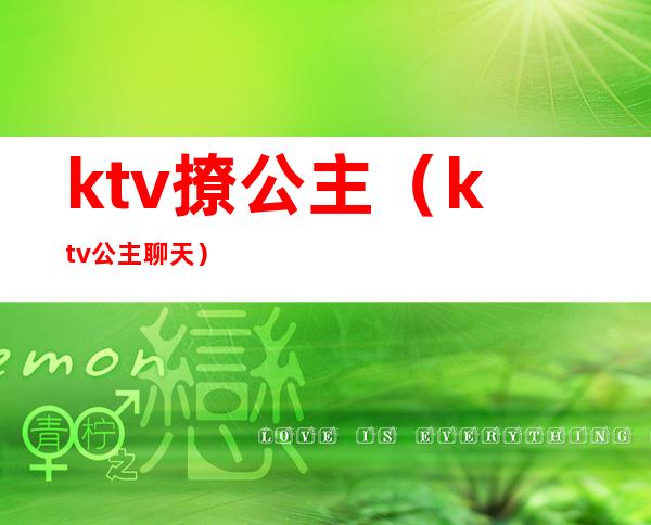 ktv撩公主(ktv公主聊天)