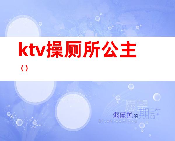 ktv操厕所公主()