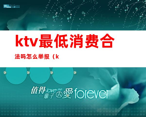 ktv最低消费合法吗怎么举报(ktv可以投诉吗)