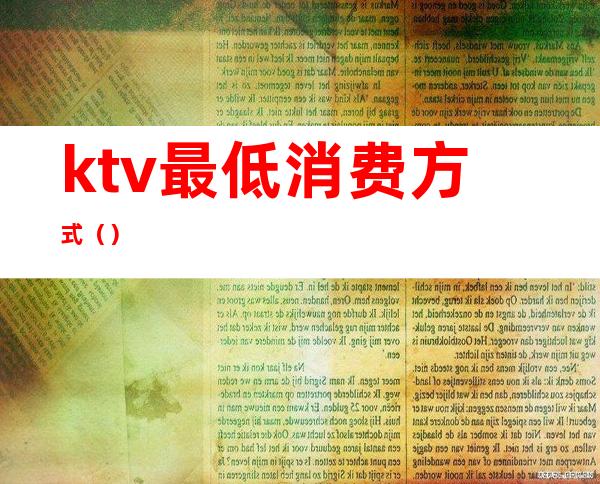 ktv最低消费方式()
