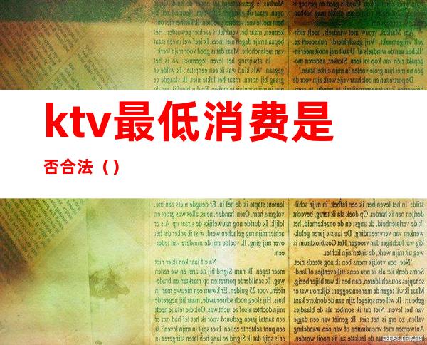 ktv最低消费是否合法()