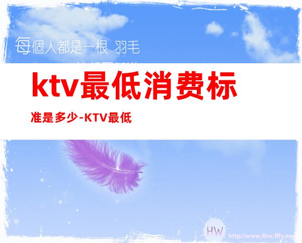 ktv最低消费标准是多少-KTV最低消费