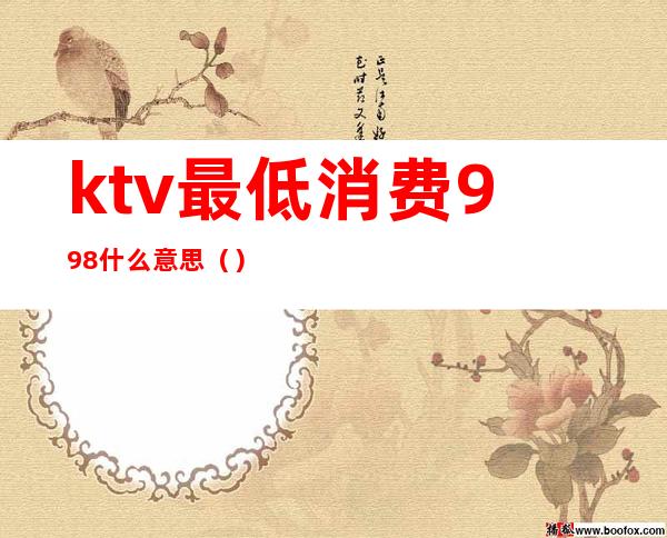 ktv最低消费998什么意思()