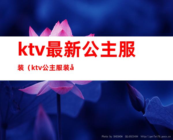 ktv最新公主服装(ktv公主服装图片大全2019)