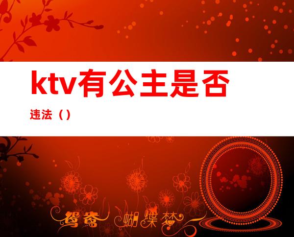 ktv有公主是否违法()