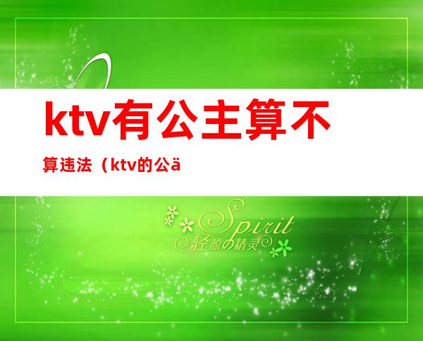 ktv有公主算不算违法(ktv的公主犯法吗)