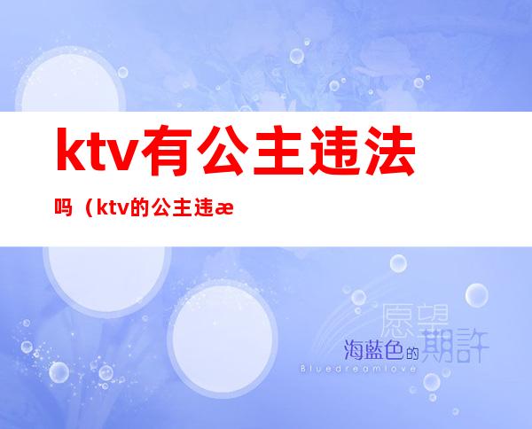 ktv有公主违法吗(ktv的公主违法吗)