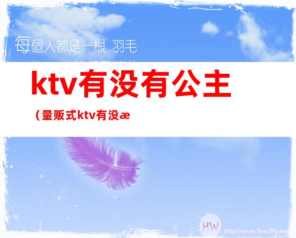 ktv有没有公主(量贩式ktv有没有公主)
