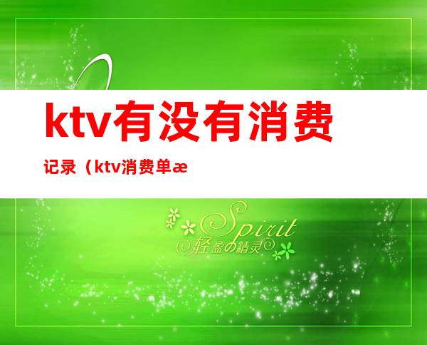 ktv有没有消费记录(ktv消费单据)