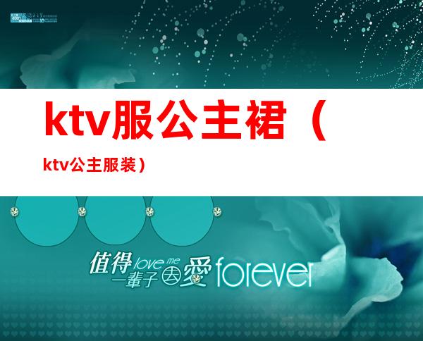 ktv服公主裙(ktv公主服装)