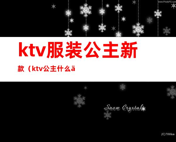 ktv服装公主新款(ktv 公主什么价位)
