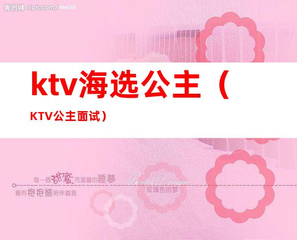 ktv海选公主(KTV公主面试)