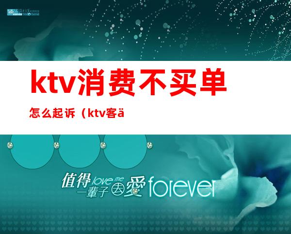 ktv消费不买单怎么起诉（ktv客人不买单犯法吗）