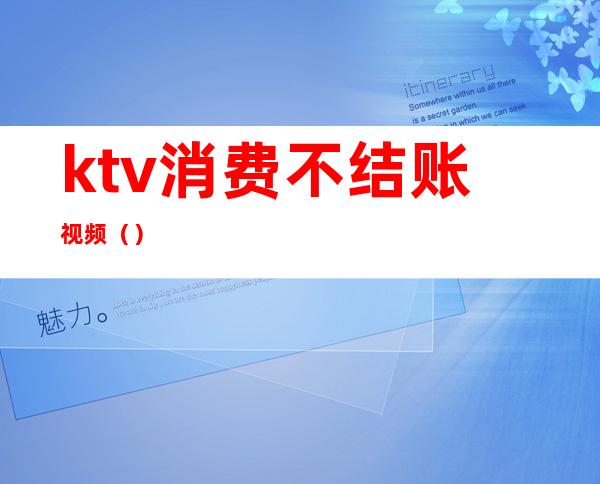 ktv消费不结账视频()