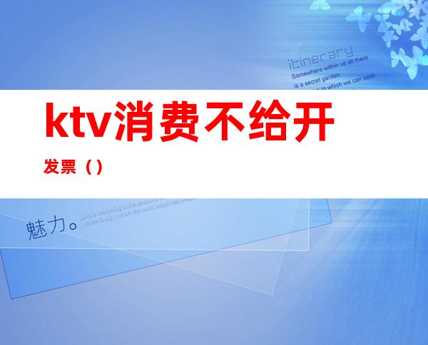 ktv消费不给开发票()