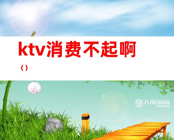 ktv消费不起啊()