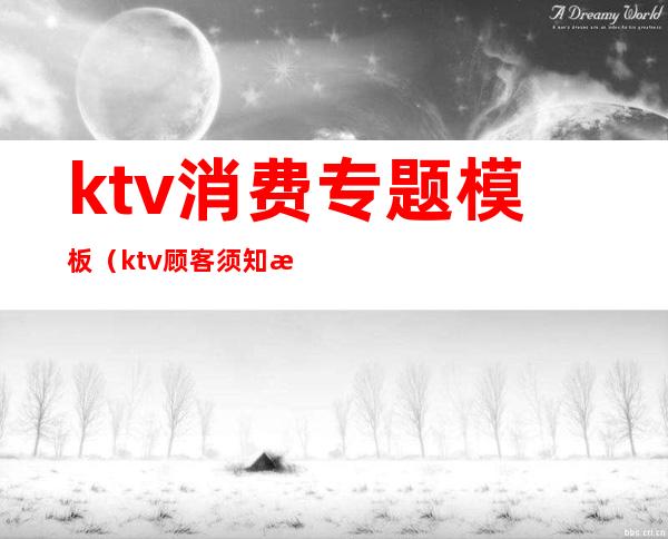 ktv消费专题模板(ktv顾客须知模板)