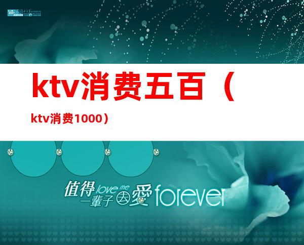ktv消费五百(ktv消费1000)