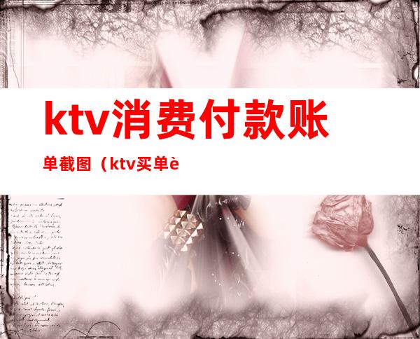 ktv消费付款账单截图(ktv买单账单图片)