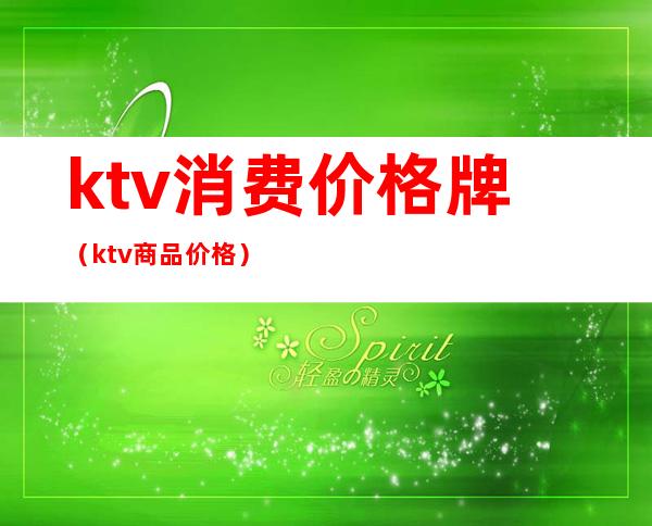 ktv消费价格牌（ktv商品价格）