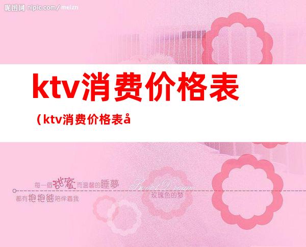 ktv消费价格表(ktv消费价格表图片)