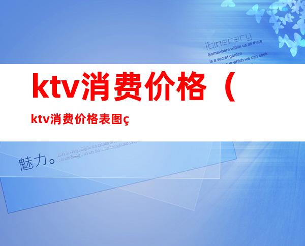 ktv消费价格(ktv消费价格表图片)