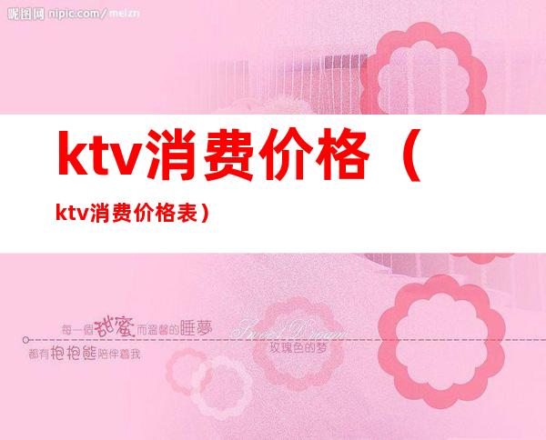 ktv消费价格（ktv消费价格表）