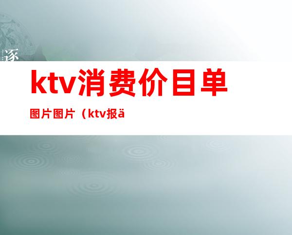 ktv消费价目单图片图片(ktv报价单参考)