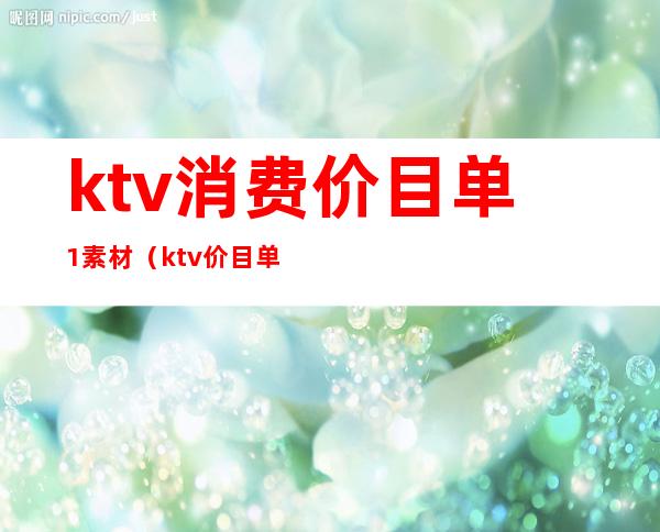 ktv消费价目单1素材(ktv价目单图片)