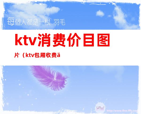 ktv消费价目图片(ktv包厢收费价目表)