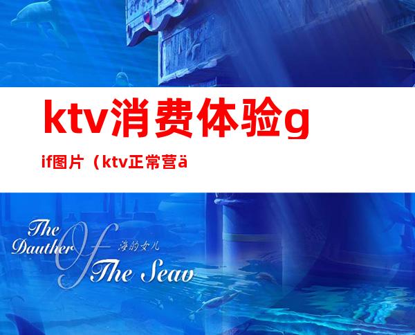 ktv消费体验gif图片(ktv正常营业图片)